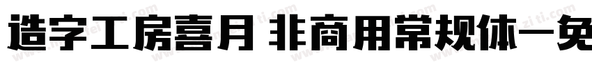 造字工房喜月 非商用常规体字体转换